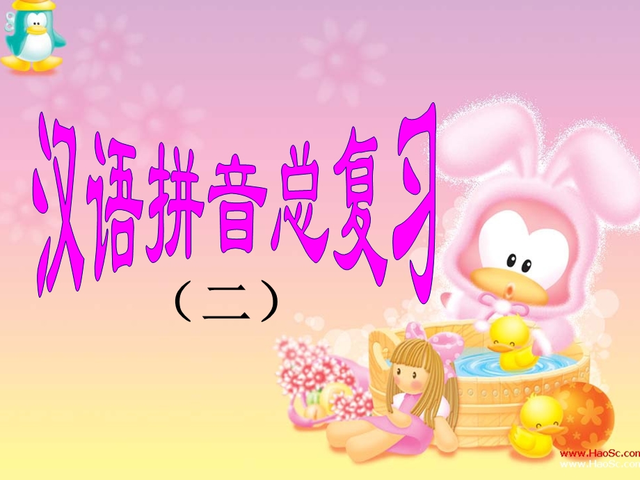 汉语拼音课件.ppt_第1页