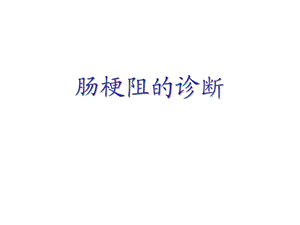 肠梗阻的诊断.ppt