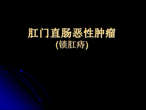 肛门直肠恶性肿瘤.ppt