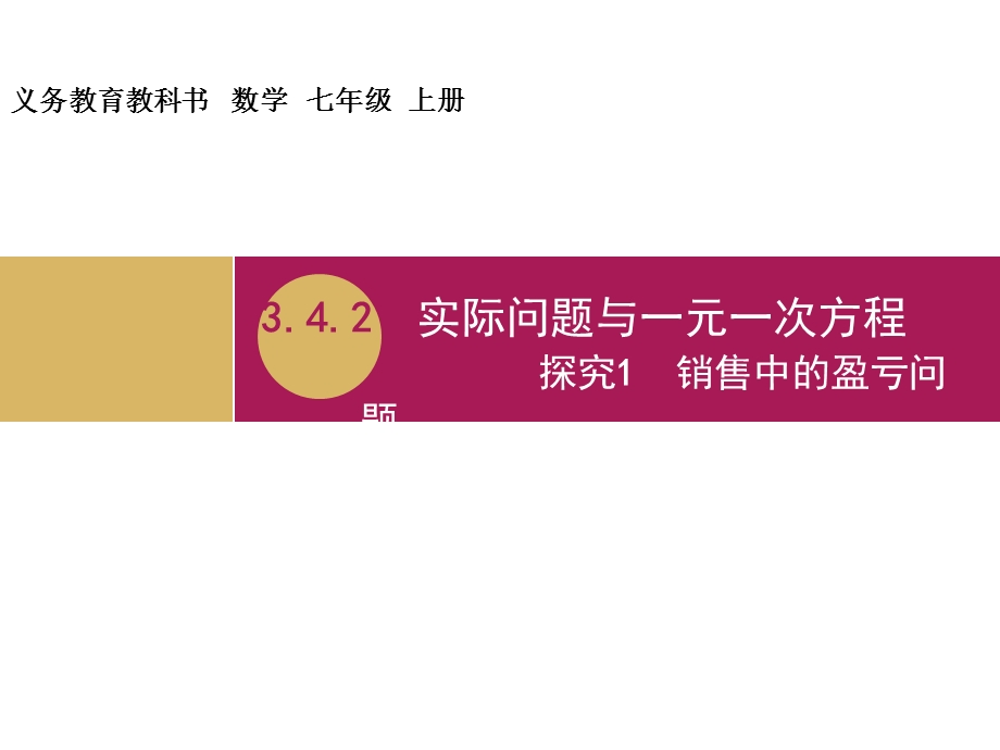 3.4.2实际问题与一元一次方程探究1销售中的盈亏问题教学设计一.ppt_第1页