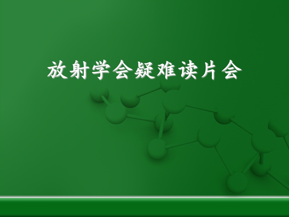 江西省放射学会疑难读片会病例ppt课件.ppt_第1页