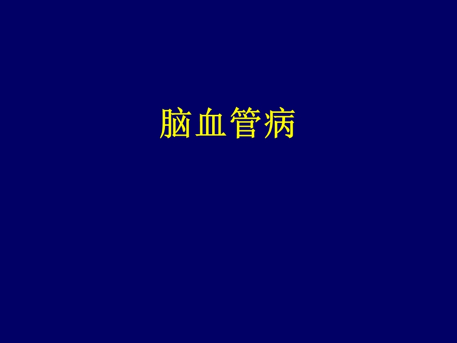 脑血管病授课0814.ppt_第1页