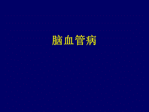 脑血管病授课0814.ppt