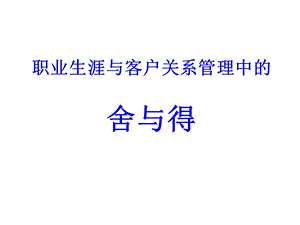 管理资料职业生涯与酒店经营管理中的舍与得.ppt