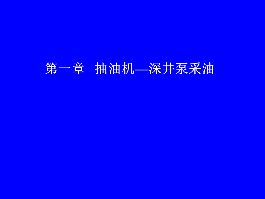 抽油机节能测试热洗培训教.ppt_第1页