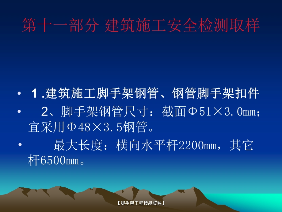 脚手架第十一部分建筑施工安全检测取样.ppt_第2页