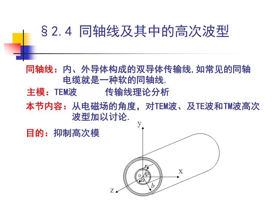 电磁场与微波技术教学课件2.4同轴线及其高次模.ppt_第2页