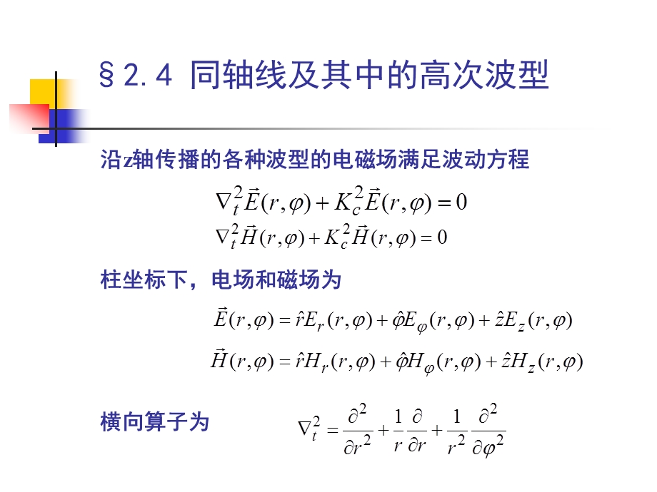 电磁场与微波技术教学课件2.4同轴线及其高次模.ppt_第3页