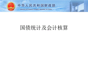 培训课件国债统计及会计核算.ppt