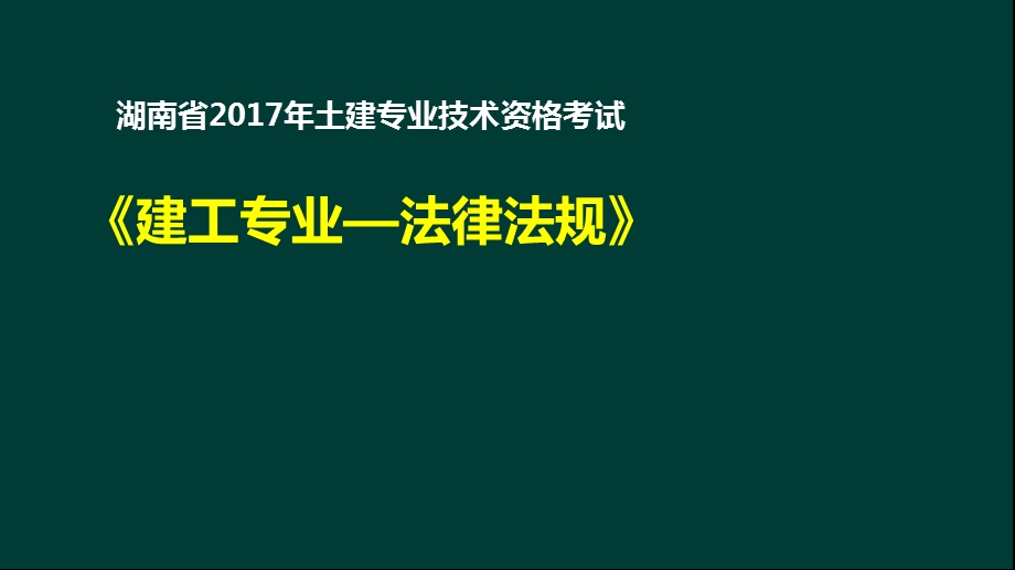 湖南省市政中级职称考试押题附答案资料名师制作优质教学资料.ppt_第1页