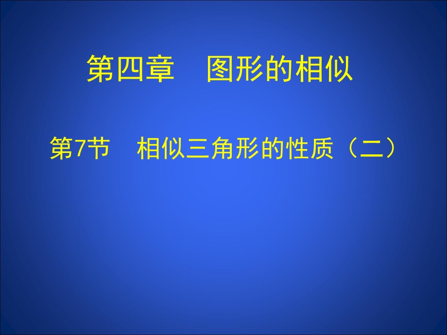 4.7相似三角形性质二.ppt_第1页