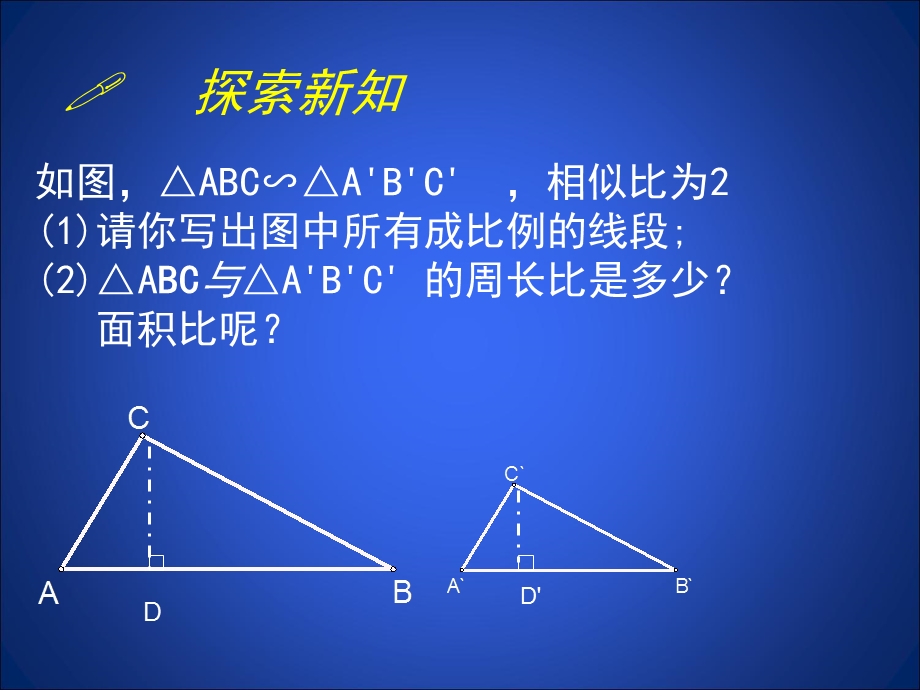 4.7相似三角形性质二.ppt_第2页