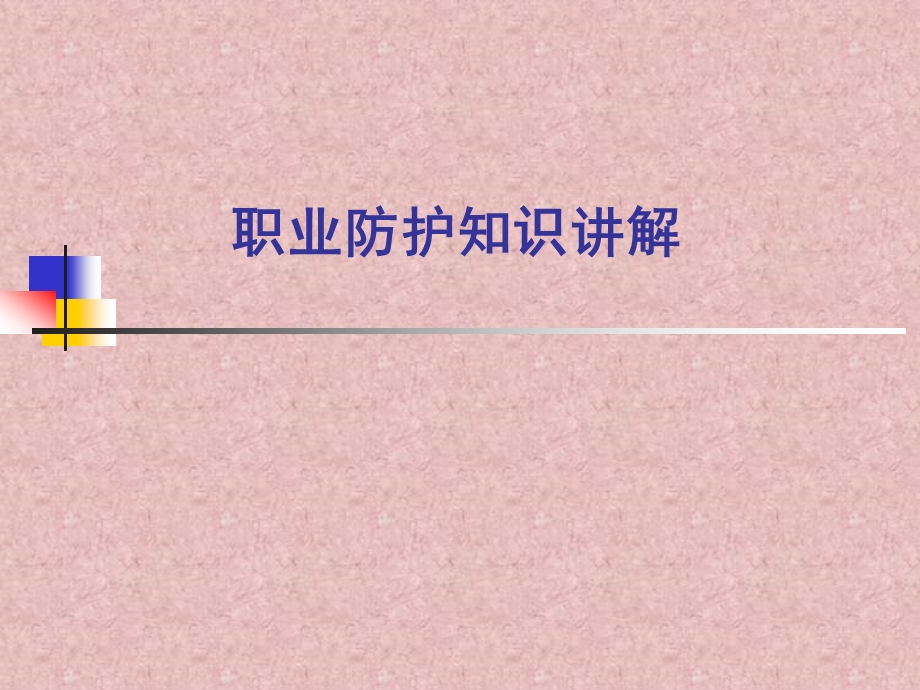 职业防护知识讲解.ppt_第1页