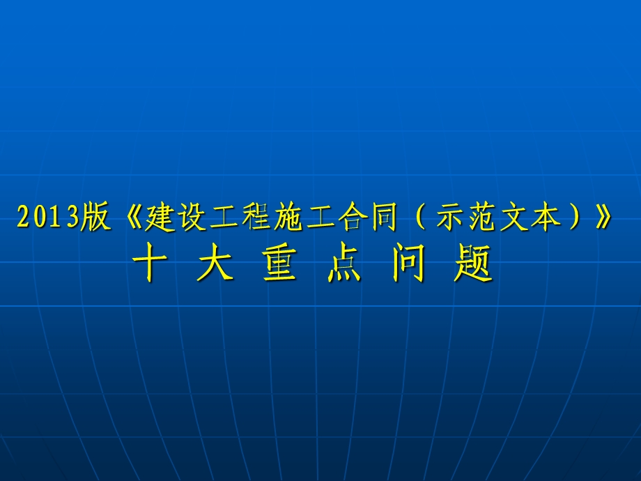 建设工程施工合同示范文本十大重点问题.ppt_第1页