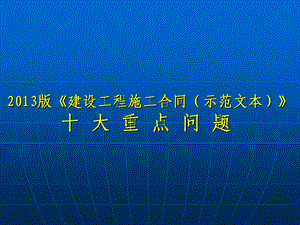 建设工程施工合同示范文本十大重点问题.ppt