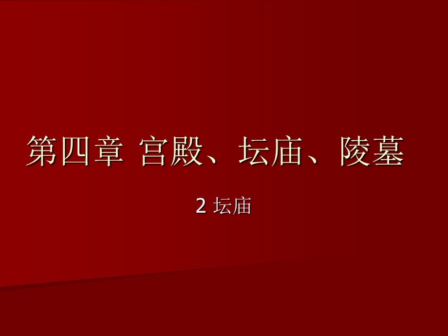 【中国建筑史】48第四章宫殿、坛庙、陵墓.ppt_第1页