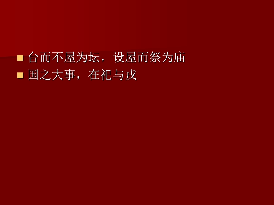 【中国建筑史】48第四章宫殿、坛庙、陵墓.ppt_第2页