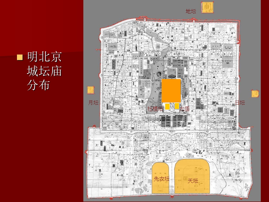 【中国建筑史】48第四章宫殿、坛庙、陵墓.ppt_第3页