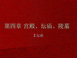 【中国建筑史】48第四章宫殿、坛庙、陵墓.ppt