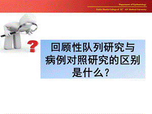 回顾性队列研究与病例对照研究的区别是什么.ppt