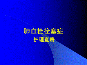 肺栓塞护理查房.ppt