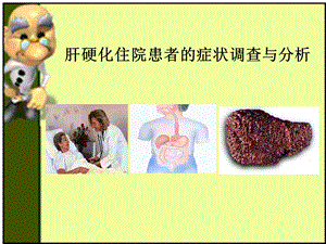 肝硬化住院患者的调查与分析宣讲ppt课件.ppt