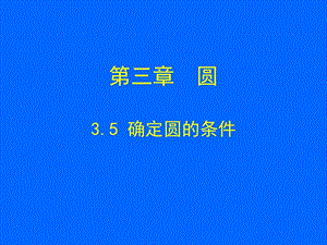 3.5确定圆的条件演示文稿.ppt