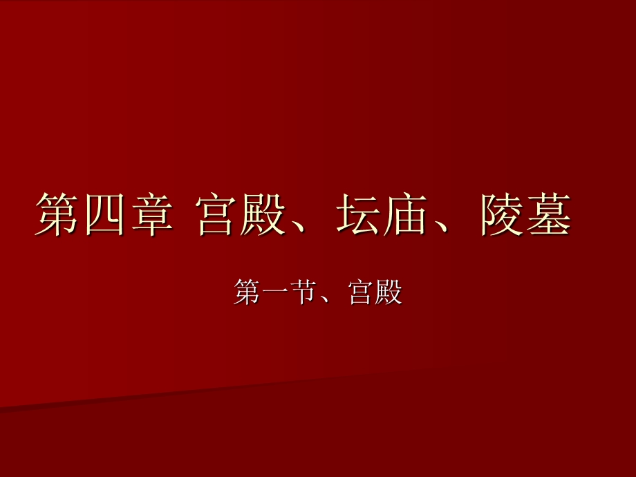 【中国建筑史】41第四章宫殿、坛庙、陵墓.ppt_第1页