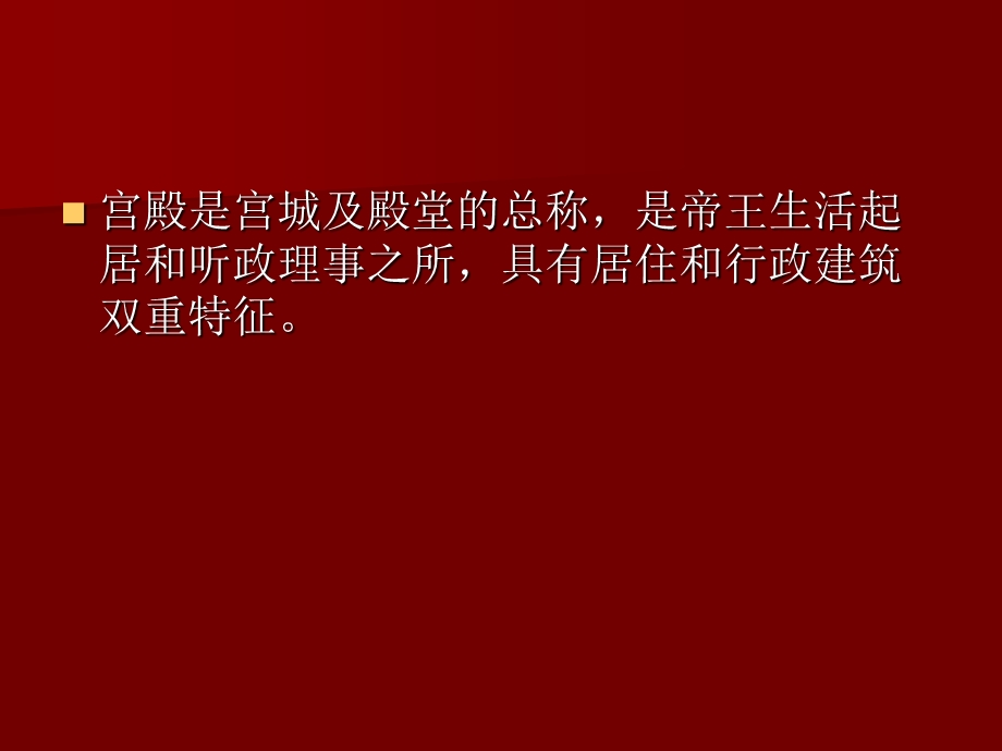 【中国建筑史】41第四章宫殿、坛庙、陵墓.ppt_第2页