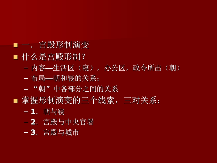 【中国建筑史】41第四章宫殿、坛庙、陵墓.ppt_第3页