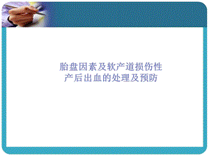 胎盘因素及软产道损伤因素致产后出血的处理及预防.ppt