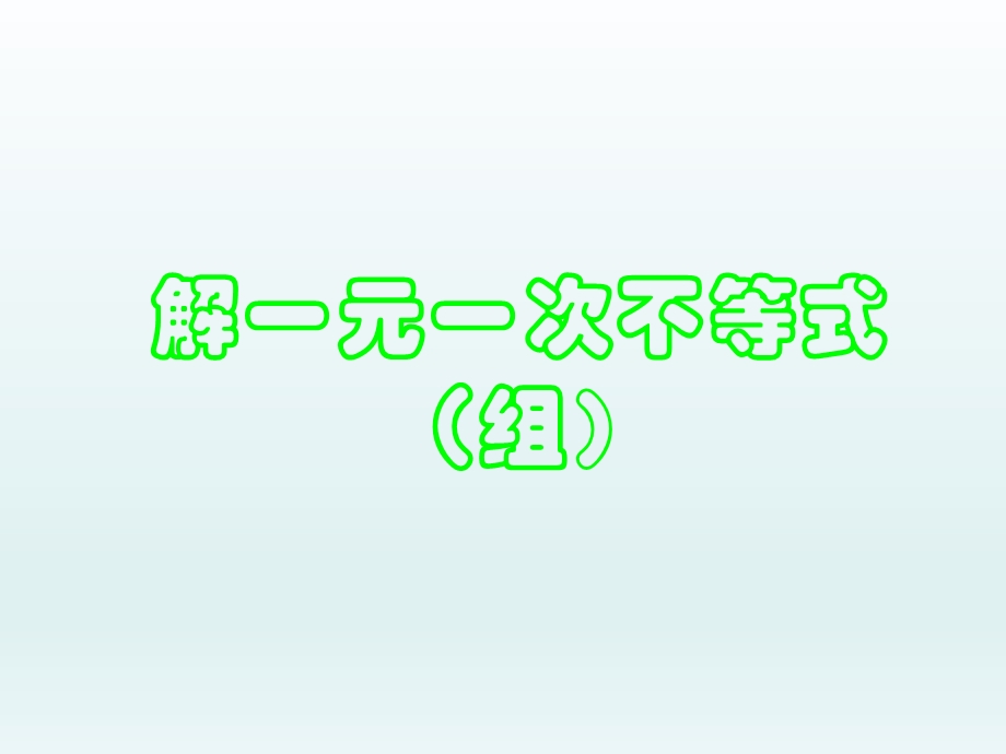 3.1一元一次不等式组.ppt_第1页