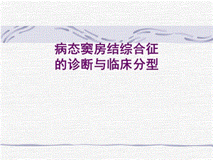 sss的诊断学习班ppt课件.ppt