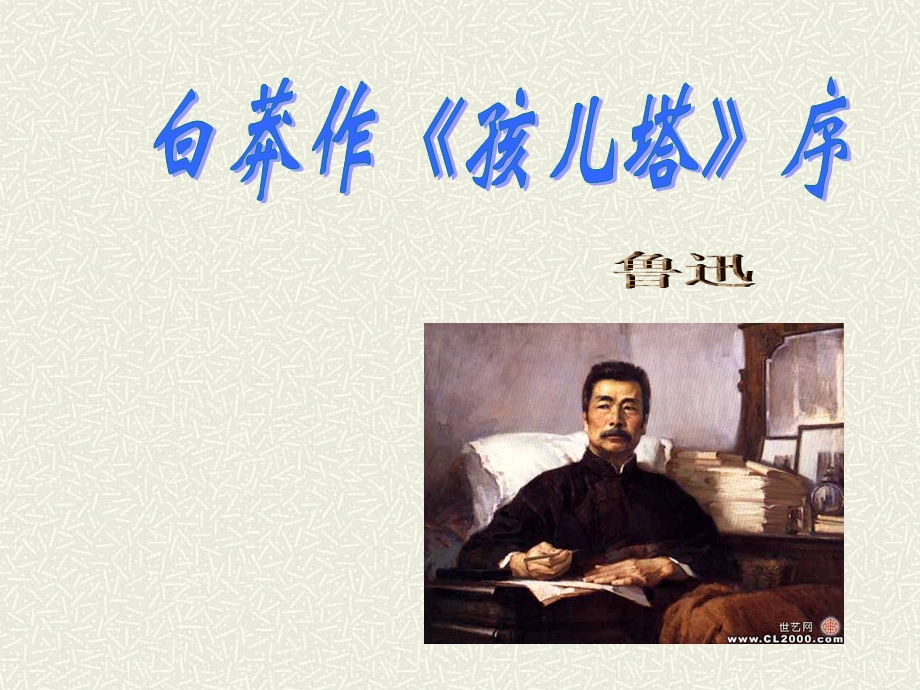 白莽作孩儿塔序课件.ppt_第1页