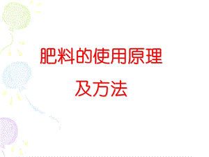 肥料的使用原理及方法.ppt