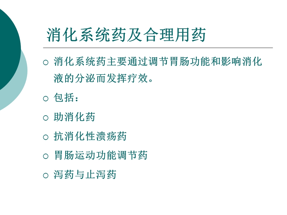 第七章消化系统药及合理用药ppt课件.ppt_第3页