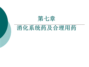 第七章消化系统药及合理用药ppt课件.ppt