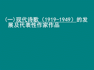 现当代诗歌概述.ppt