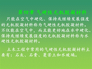 大学课件气硬性无机胶凝材料.ppt