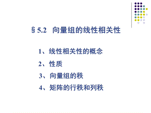 线性代数课本课件5.2.ppt