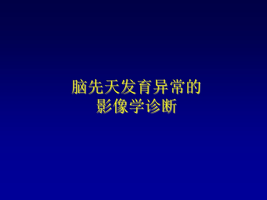 脑先天发育不良的影像学诊断.ppt_第1页