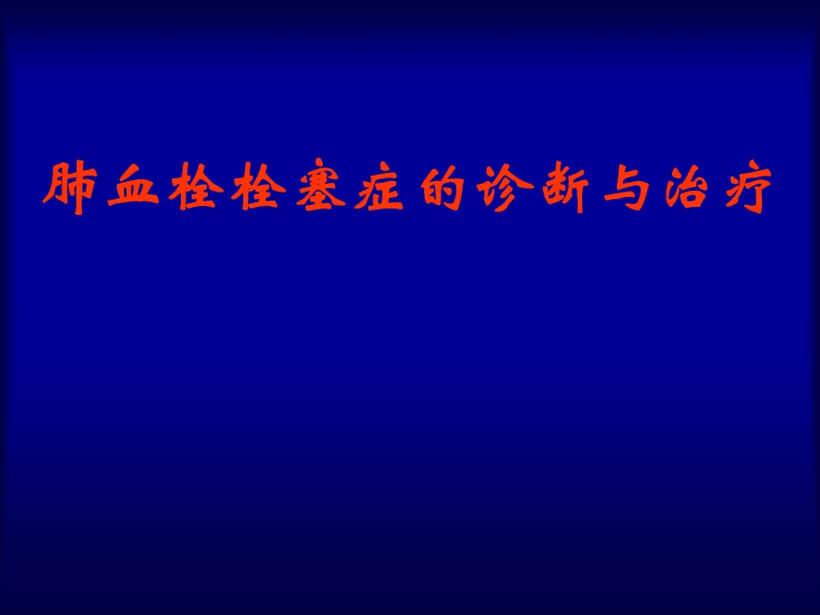 肺血栓栓塞症的诊断与治疗及相关影像学问题20028.ppt_第1页