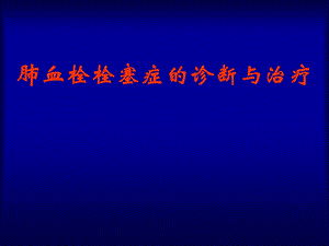 肺血栓栓塞症的诊断与治疗及相关影像学问题20028.ppt