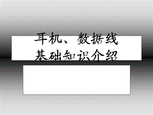 耳机数据线基本知识介绍.ppt