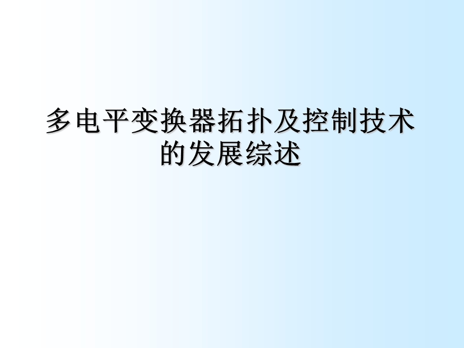 多电平变换器拓扑及控制技术的发展综述.ppt_第1页