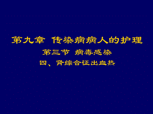 肾综合征出血热.ppt