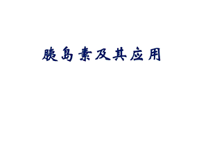 胰岛素及其应用.ppt