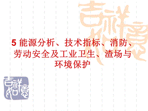 能源分析技术指标消防概算劳动安全及工业卫生渣场环境保护.ppt