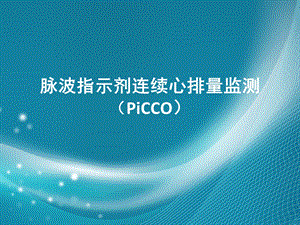 脉波指示剂连续心排量监测.ppt