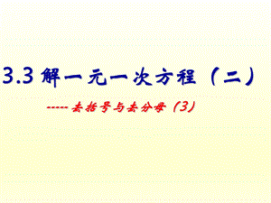 3.3解一元一次方程(二)去括号与去分母.ppt